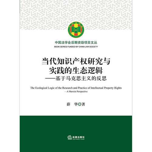 当代知识产权研究与实践的生态逻辑:基于马克思主义的反思:a Marxist perspe 薛华 知识产权法研究世界普通大众法律书籍法律出版社