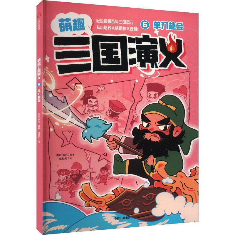 萌趣三国演义(6)-单刀赴会书绘时光中信出版集团股份有限公司 儿童读物书籍正版