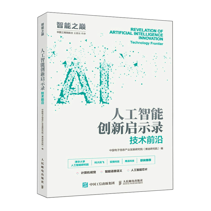 人工智能创新启示录 技术前沿 AI人工智能芯片计算机视觉语音语义产业 人工智能入门书籍 人工智能应用技术教程书籍9787115555809