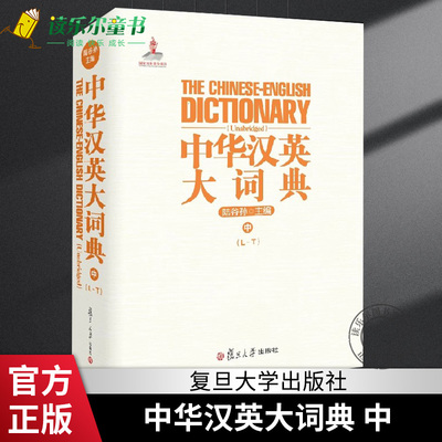 正版包邮 中华汉英大词典 中 陆谷孙 复旦大学出版社 英语汉英英汉词典中册 成语典故俗语 常用词文言词新词百科类词