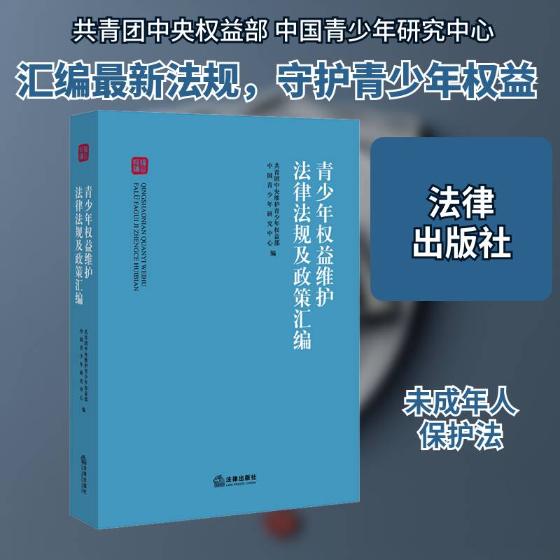 青少年权益维护法律法规及政策汇编 共青团中央维护青少年权益部 未成年人保护法汇中国门大中小学教职人员法律书籍法律出版社