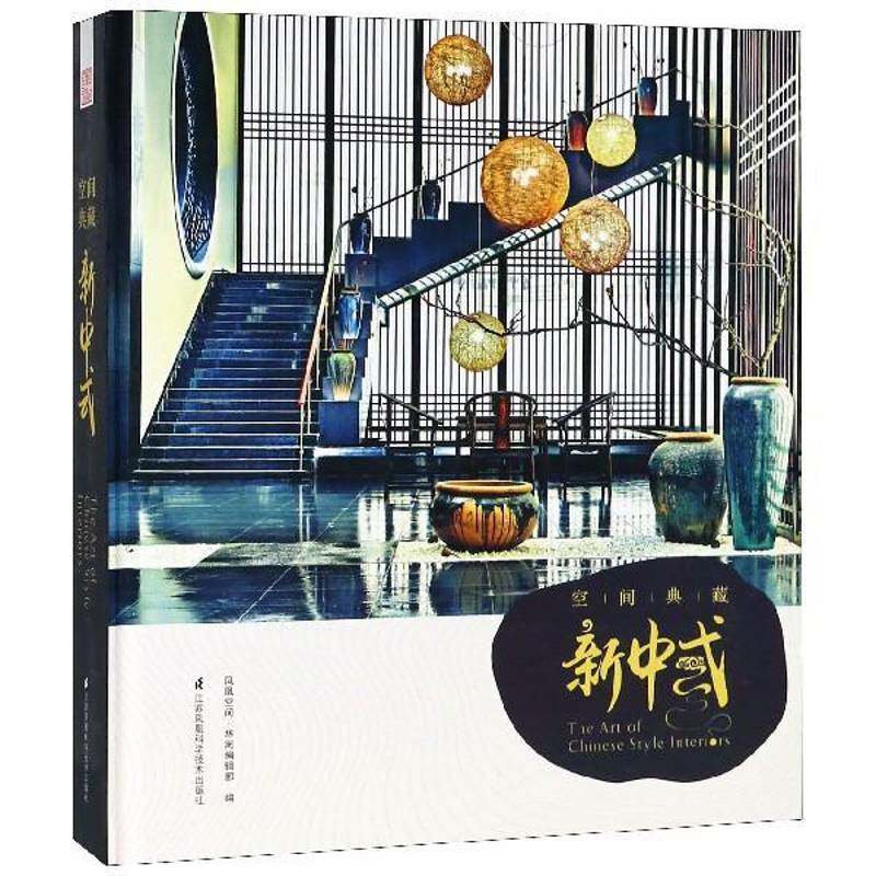 空间典藏:新中式 凤凰空间·华南辑 室内装饰设计中国图集 建筑书籍江苏凤凰科学技术出版社