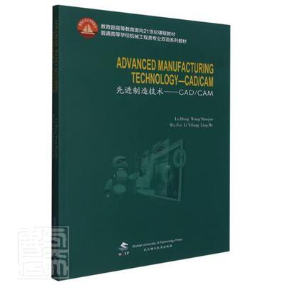 正版包邮 制造技术:CAD\CAM=Advanced Manufacturing Technology:英文书店工业技术武汉理工大学出版社书籍 读乐尔畅销书