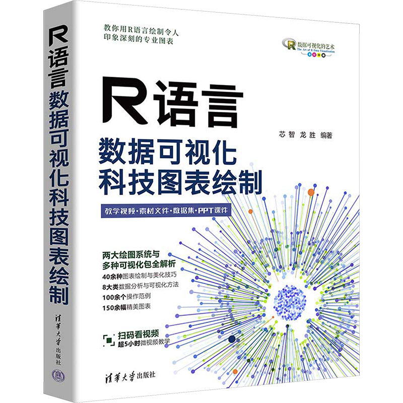 R语言数据可视化 提供图表绘制与美化技巧 R语言ggplot2可视化包 科技图表绘制 芯智 龙胜 清华大学出版社 正版书籍图片
