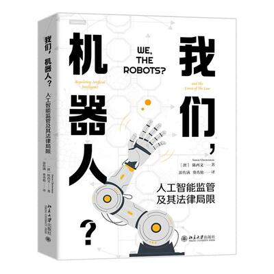 正版我们，机器人？:人工智能监管及其法律局限:regulating artificial 陈西文书店法律北京大学出版社有限公司书籍 读乐尔畅销书