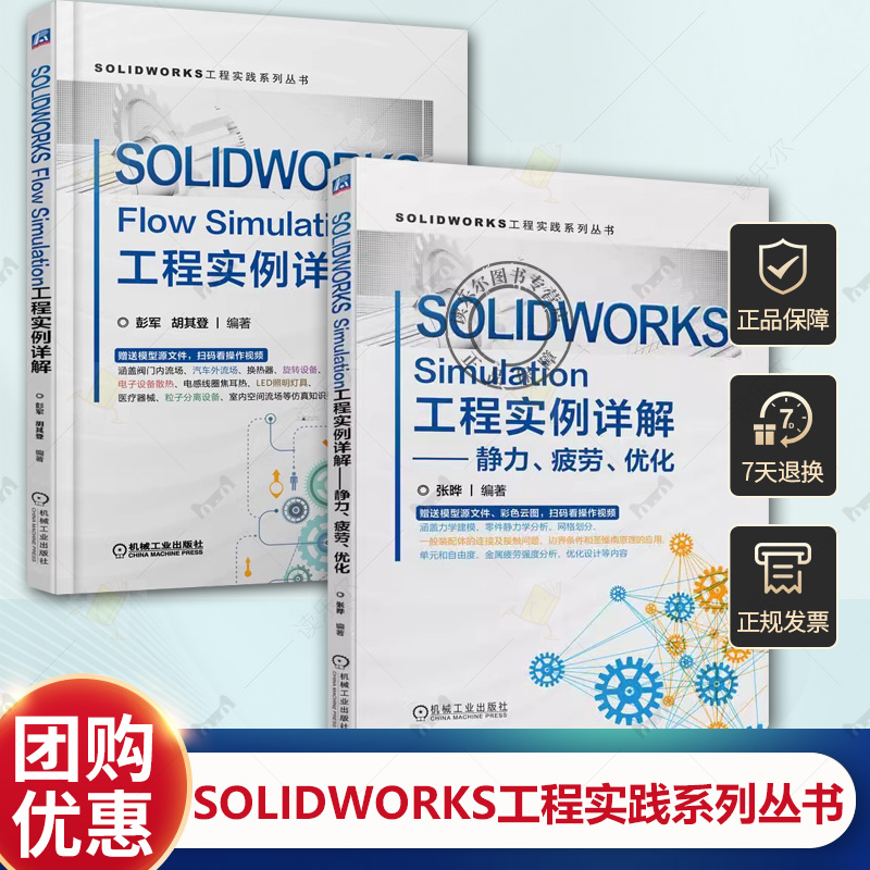 SOLIDWORKS Simulation工程实例详解 静力疲劳优化+Flow Simulation工程实例详解 力学建模 零件静力学分析 solidworks教程书籍