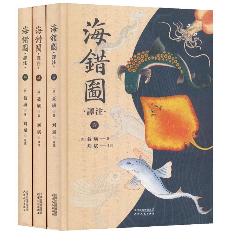 正版海错图译注聂璜书店自然科学天津人民出版社书籍 读乐尔畅销书
