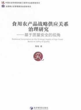 正版包邮 食用农产品战略供应关系治理研究:基于质量的视角:based on safety & qual陈梅书店经济经济管理出版社书籍 读乐尔畅销书