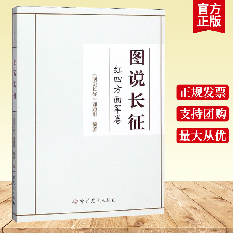 bjy正版包邮 图说长征:红四方面军卷 《图说长征》课题组 书店 长征的故事 红军长征全史 红军长征记原始记录故事画册 长征书籍