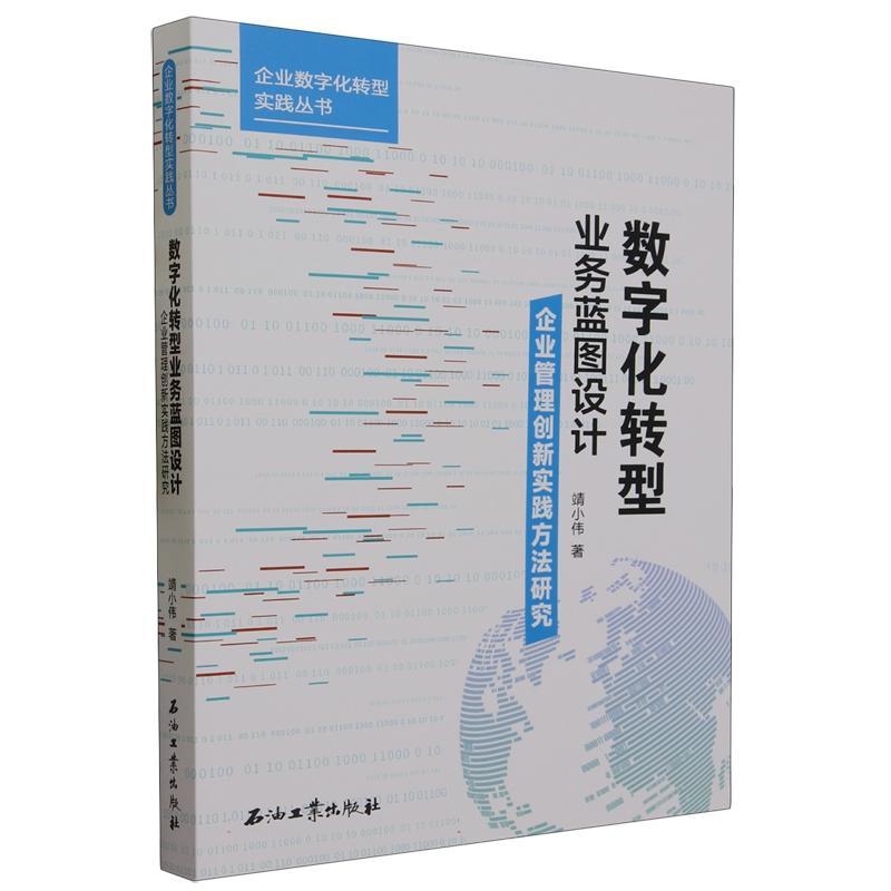 数字化转型业务蓝图设计.企业管理创新实践方法研究 靖小伟   管理书籍石油工业出版社