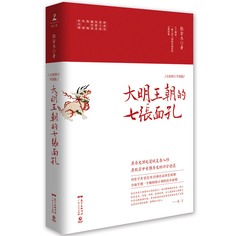 大明王朝的七张面孔 张宏杰 朱元璋朱棣海瑞魏忠贤张献忠吴三桂郑成功七个侧面组成一幅大明王朝专制集权制度完整图像明朝历史书籍
