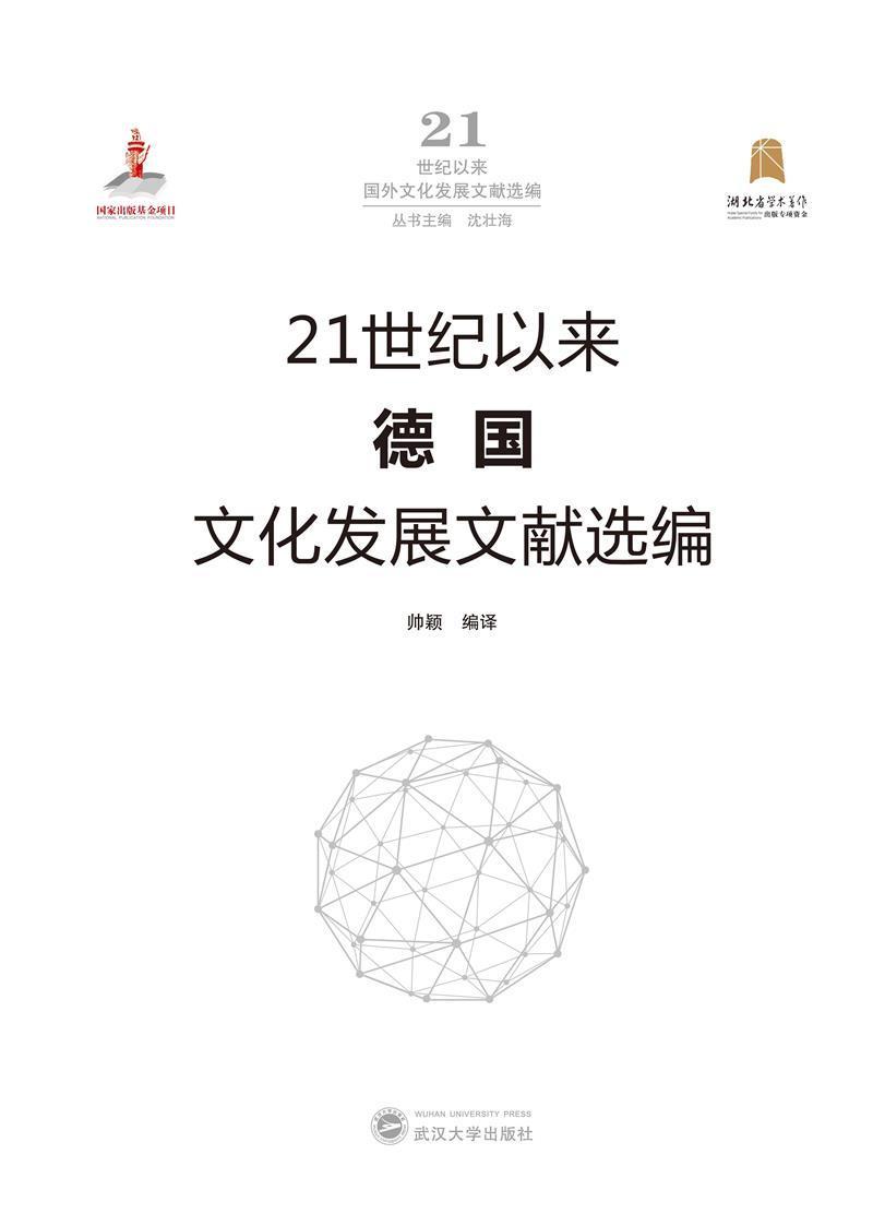 正版21世纪以来德国文化发展文献选编帅颖书店文化武汉大学出版社书籍 读乐尔畅销书