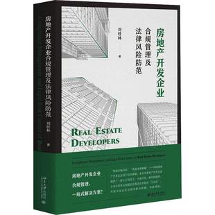 房地产开发企业合规管理及法律风险防范 刘桂林 9787301348505 民法典土地管理法城乡规划法司法解释参考 法律书籍正版
