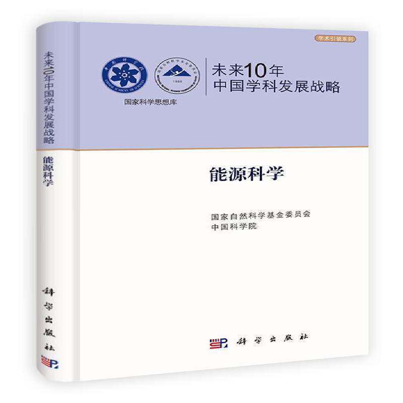 未来10年中国学科发展战略:能源科学 国家自然科学基金委员会 工业技术书籍科学出版社