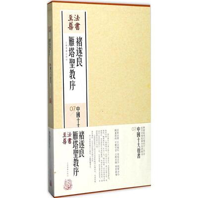 诸遂良雁塔圣教序 上海书画出版社 楷书碑帖中国唐代 艺术书籍上海书画出版社