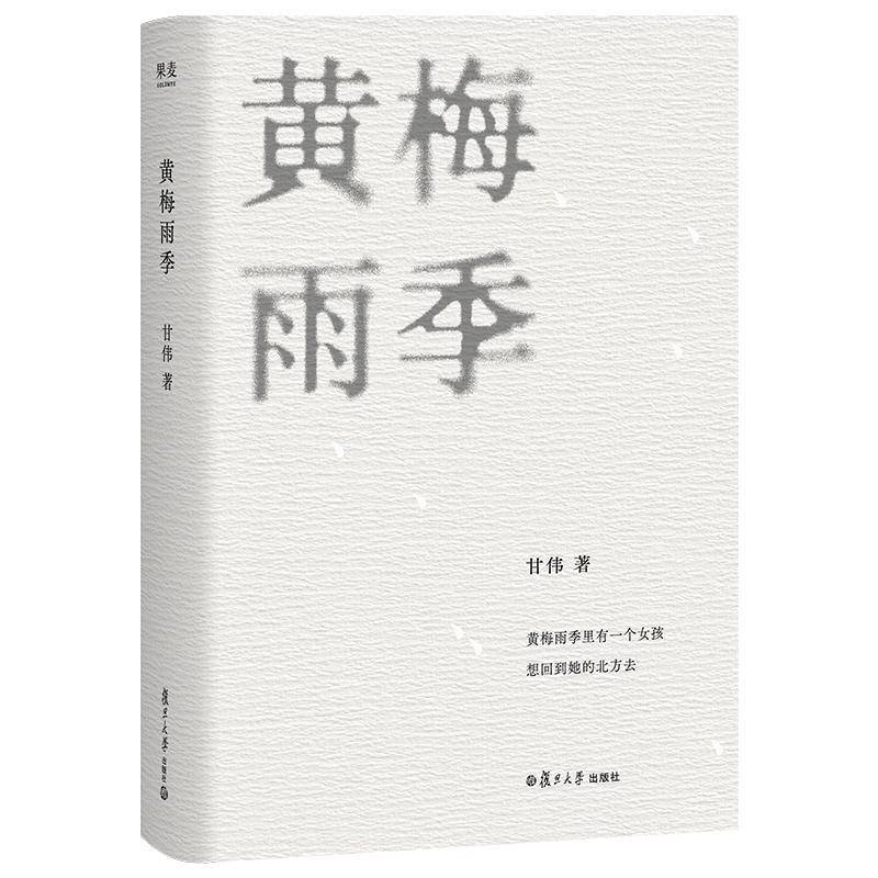 黄梅雨季 书 甘伟 书籍正版复旦大学出版社