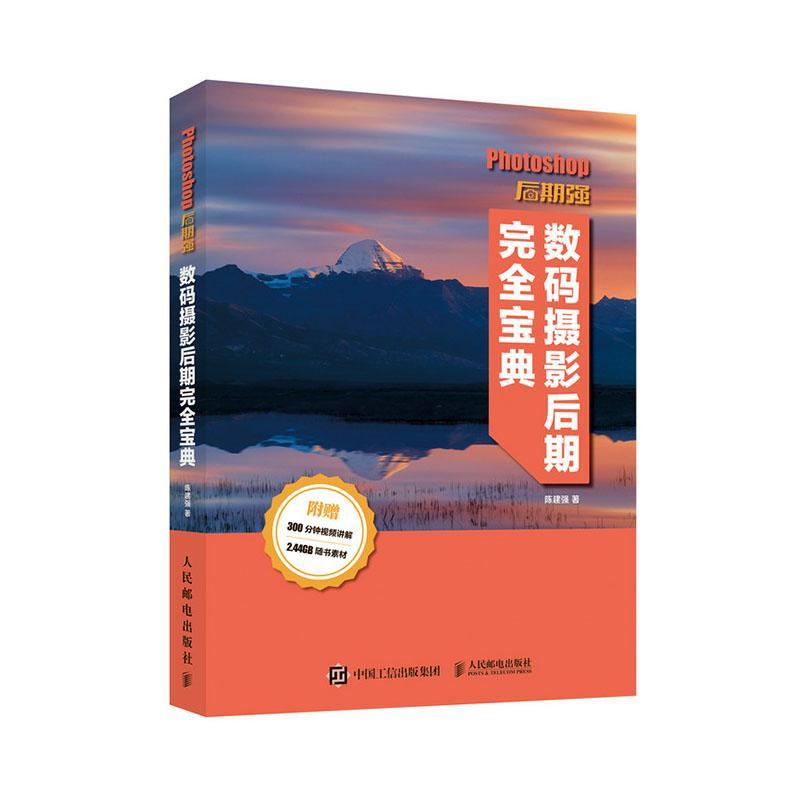 正版包邮 Photoshop后期强 数码摄影后期完全宝典 陈建强 正版书籍 人民邮电出版社