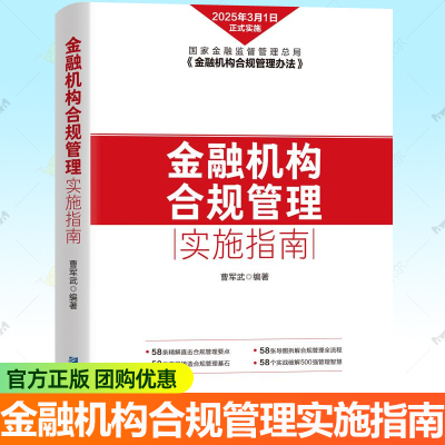 金融机构合规管理实施指南 2025年版 曹军武金融企业合规管理解决方案工具书思维导图全流程企业合规实操技巧法律法规实战案例书籍