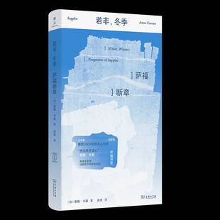 若非，冬季:萨福断章:fragments of Sappho 书 安妮·卡森 书籍正版商务印书馆