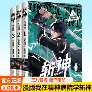 斩神漫画全3册 斩神凡尘神域123 我在精神病院学斩神实体书漫画版三九音域小说周边明信片书签闪卡青春文学书籍