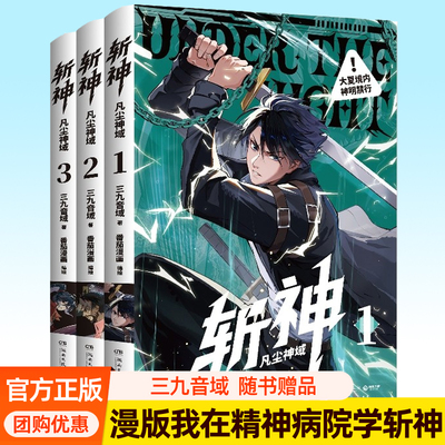 斩神漫画全3册 斩神凡尘神域123 我在精神病院学斩神实体书漫画版三九音域小说周边明信片书签闪卡青春文学书籍
