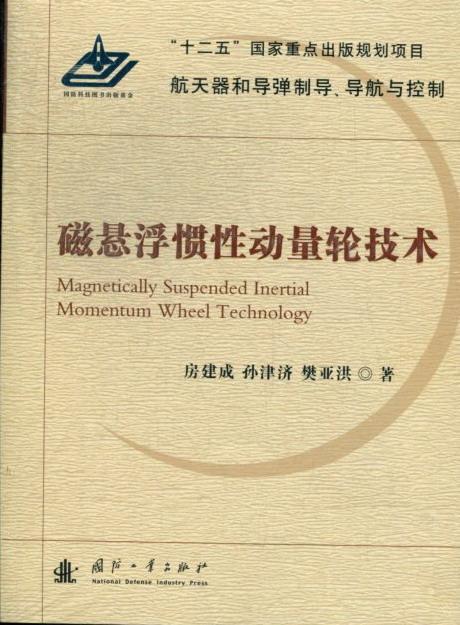 正版包邮 磁悬浮惯性动量轮技术9787118079913 房建成国防工业出版社工业技术航天器姿态飞行控制 书籍