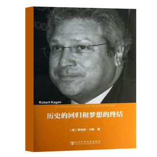 历史的回归和梦想的终结 罗伯特·卡根 社会科学文献出版社 美国历史书籍正版