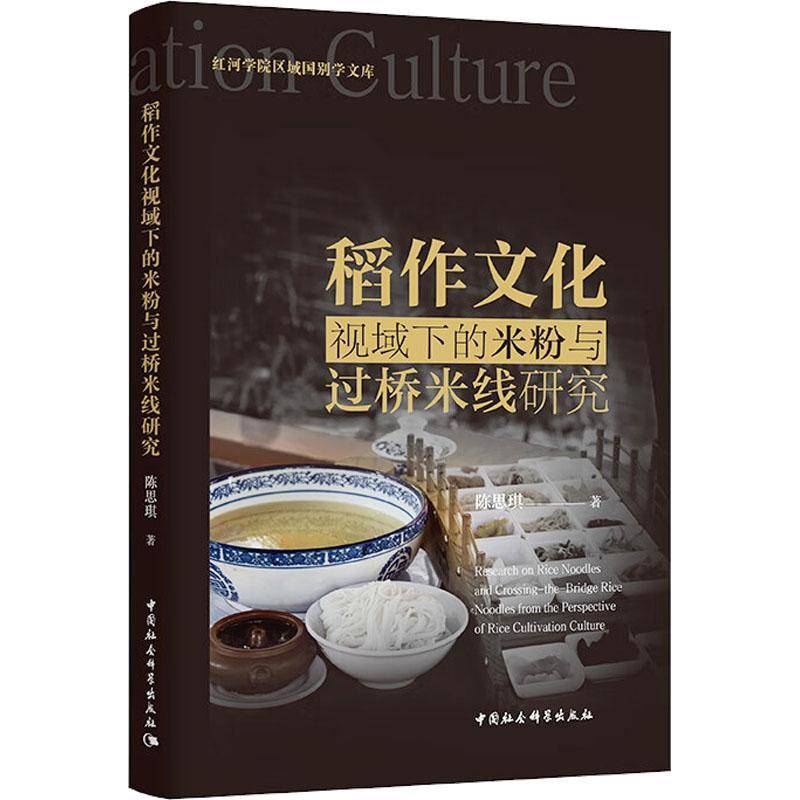 稻作文化视域下的米粉与过桥米线研究 书 陈思琪 书籍正版中国社会科学出版社