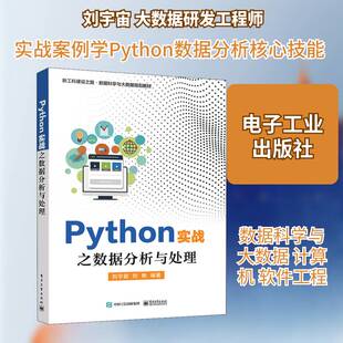 Python实战之数据分析与处理刘宇宙 书籍正版电子工业出版社