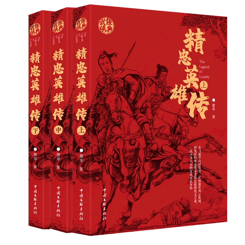 正版 精忠英雄传莆华 小说中国文联出版社书籍 深受金庸先生武侠小说《射雕英雄传》影响，主要写南宋时期一段爱恨故事
