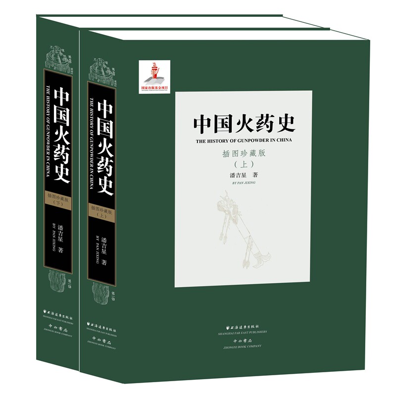 中国火药史 套装上下册 插图珍藏版 潘吉星著中国古代四大发明之一中国通史社科 中国文明史和技术史为研究对象 正版图书籍