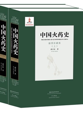 中国火药史 套装上下册 插图珍藏版 潘吉星著中国古代四大发明之一中国通史社科 中国文明史和技术史为研究对象 正版图书籍