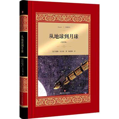 正版包邮 从地球到月球全译本 儒勒&middot;凡尔纳 中学生课外读物 美国南北战争结束后巴尔的摩城大炮俱乐部提议向月球发射一颗炮弹