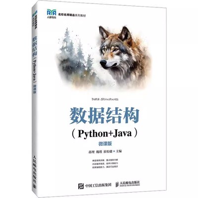 正版包邮 数据结构Python+Java语言微课版 蒋理著 计算机存储组织数据方式与计算机程序解决 数据储存结构算法的基本概念