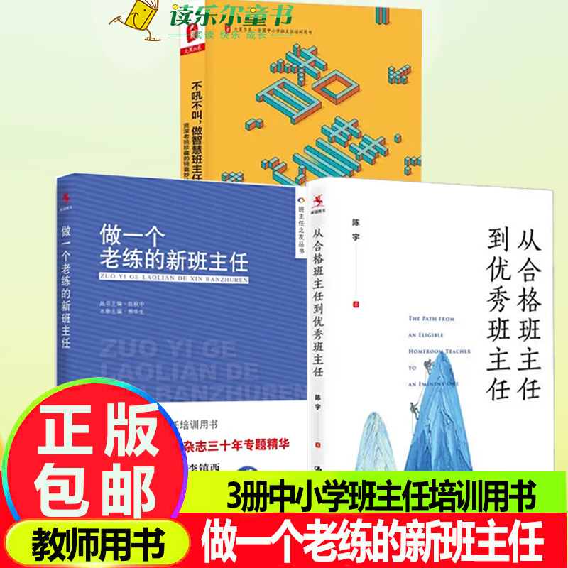 做一个老练的新班主任+从合格班主任到优秀班主任+不吼不叫做智慧班主任资深老班的锦囊妙计班主任上岗培训手册方法学生心理咨询