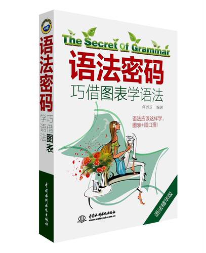正版语法密码-巧借图表学语法-语法精华版何芳芝书店外语中国水利水电出版社书籍 读乐尔畅销书