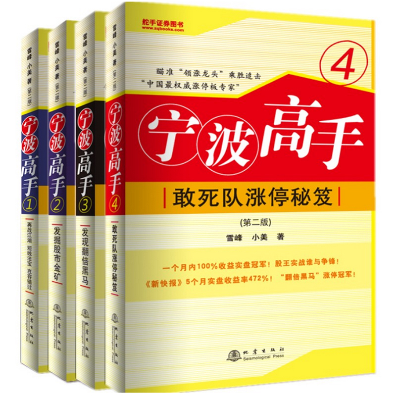 正版包邮 舵手经典 宁波高手套装1234 (第二版)推荐经典共4册 雪峰小美炒股知识股票市场技术分析短线交易系统K线股票大作手书籍