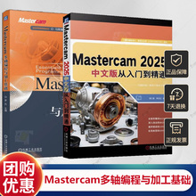 Mastercam 2025操作视频教程书籍 Mastercam 2025中文版从入门到精通+Mastercam多轴编程与加工基础 CAD/CAM功能使用技巧教材