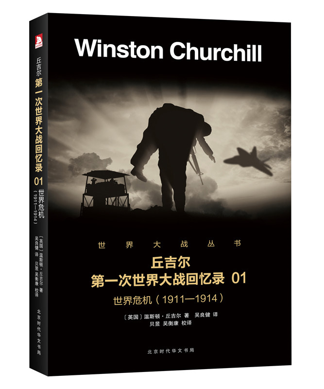 正版包邮 世界危机:1911-1914 温斯顿·丘吉尔 书店 中外战争纪实书籍