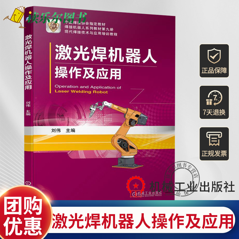 正版书籍 激光焊机器人操作及应用 刘伟 中职教材 技术与应用培训教程 现代焊接技术与应用培训教程 9787111722106 机械工业出版社