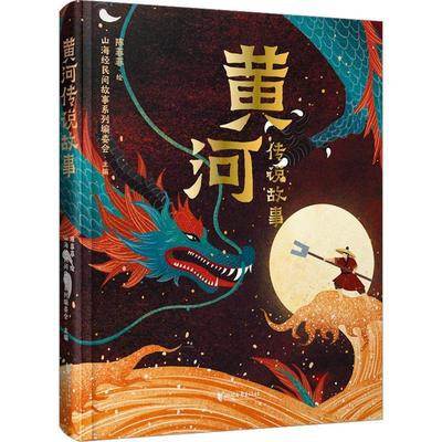 黄河传说故事 山海经民间故事系列编委会主编 陈菲菲绘 适合亲子共读的黄河传说故事一本在手走读黄河了解传统文化 浙江文艺出版社