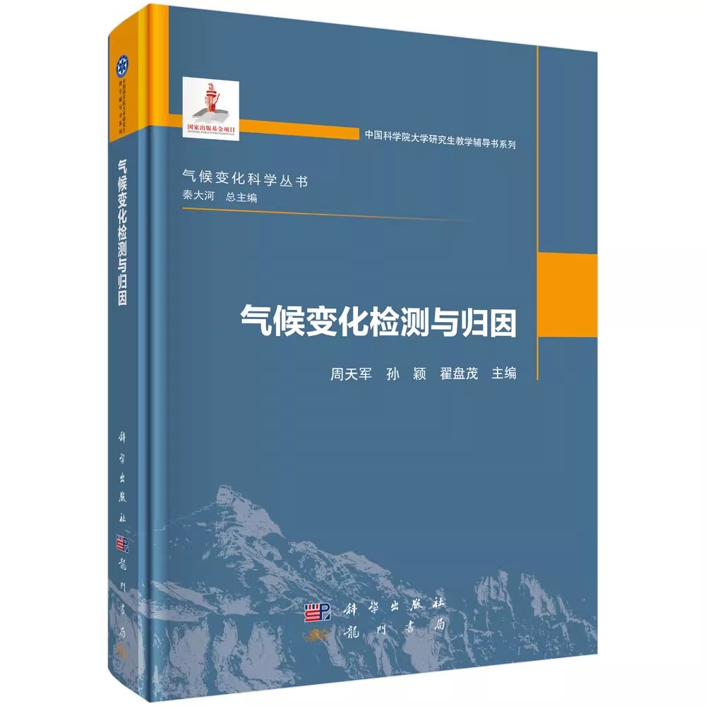 正版包邮 气候变化检测与归因 周天军 孙颖 翟盘茂 编著 9787508867632 科学出版社书籍