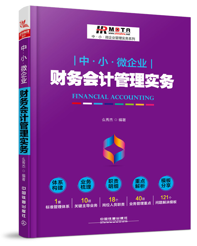 中·小·微企业财务会计管理实务 么秀杰 会计理论 书籍