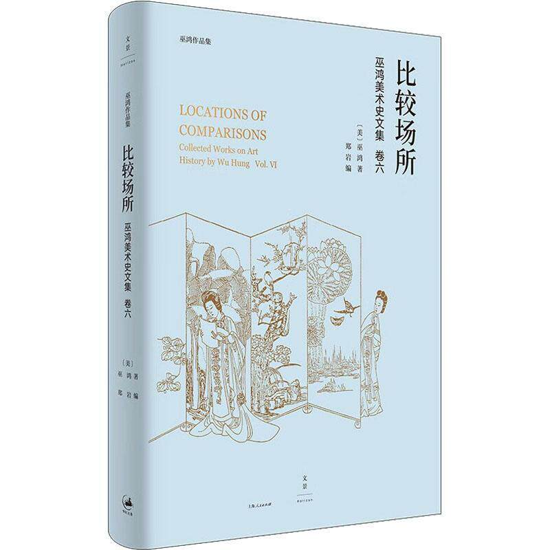 比较场所：巫鸿美术史文集：collected works on art histroy by Wu Hung：卷六：Vol. Ⅵ 巫鸿   文学书籍上海人民出版社