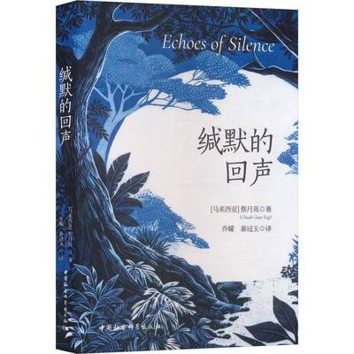 缄默的回声马来蔡月英 著 著 乔幪,秦冠玉 译 译外国现当代文学文学中国社会科学出版社正版图书籍 9787522759265