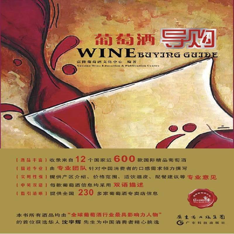 葡萄酒导购 富隆葡萄酒文化中心 葡萄酒购 菜谱美食书籍广东科技出版社