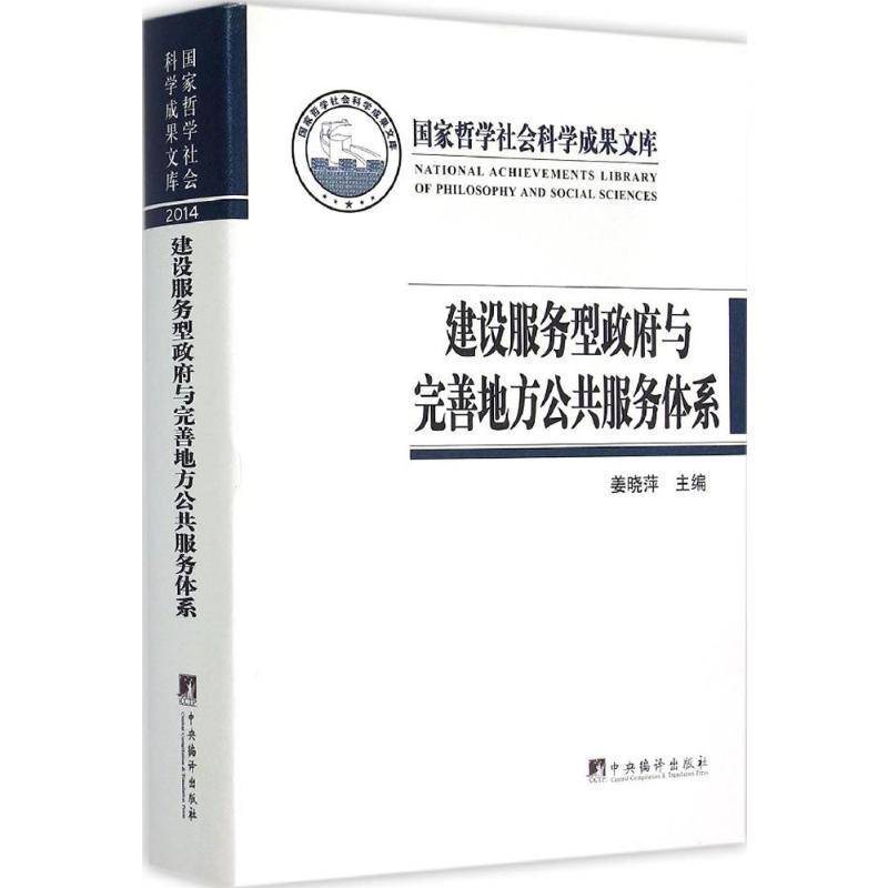 建设服务型与完善地方公共服务体系 姜晓萍 地方行政管理研究中国 政治书籍中央编译出版社