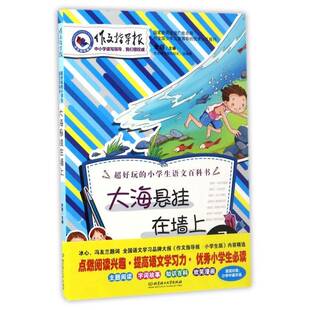 大海悬挂在墙上 李萌作文课小学教学参考资料中小学教辅书籍正版北京理工大学出版社