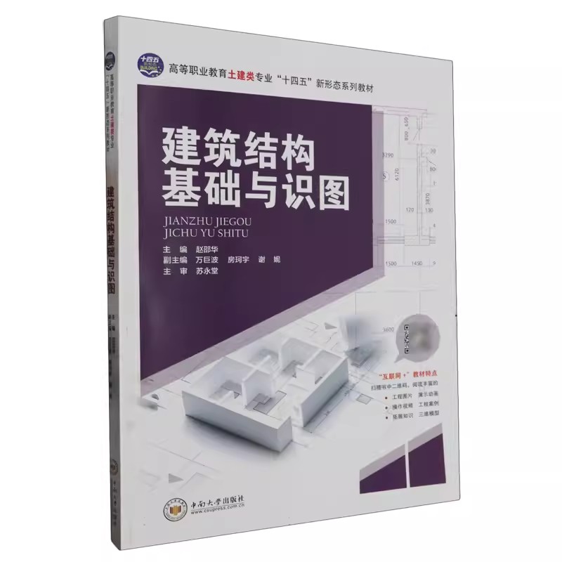 正版建筑结构基础与识图赵邵华按照本课程的教学基本要求及国家最新的有关规范、标准编写的建筑中南大学出版社