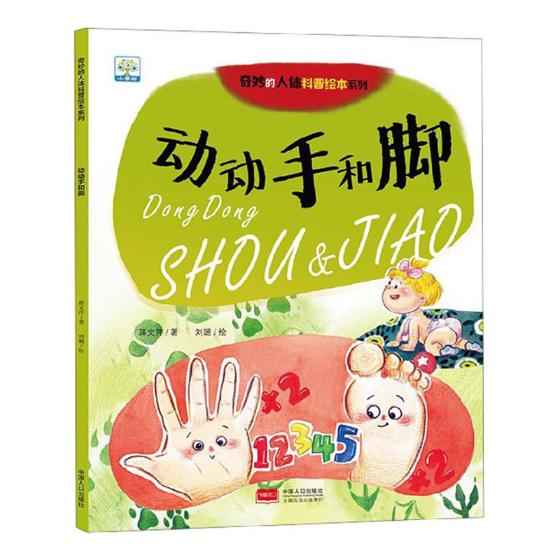 正版 动动手和脚 蒋文芹 书店 组织与胚胎学 中国人口出版社书籍 畅销书